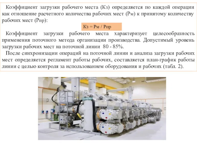 Коэффициент загрузки рабочего места (Кз) определяется по каждой операции как