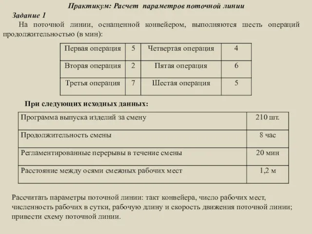 Практикум: Расчет параметров поточной линии Задание 1 На поточной линии,