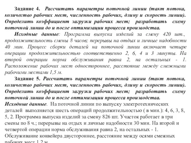 Задание 4. Рассчитать параметры поточной линии (такт потока, количество рабочих