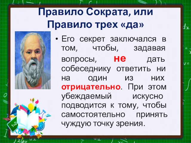 Правило Сократа, или Правило трех «да» Его секрет заключался в