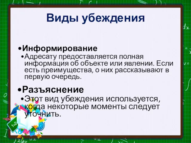 Виды убеждения Информирование Адресату предоставляется полная информация об объекте или