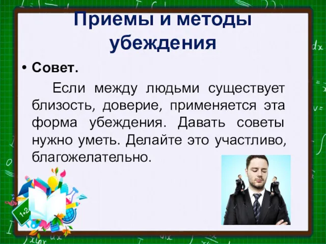 Приемы и методы убеждения Совет. Если между людьми существует близость,