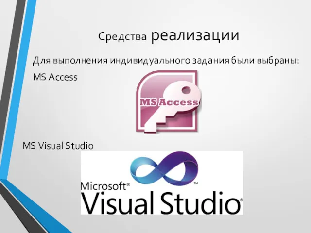 Средства реализации Для выполнения индивидуального задания были выбраны: MS Access MS Visual Studio