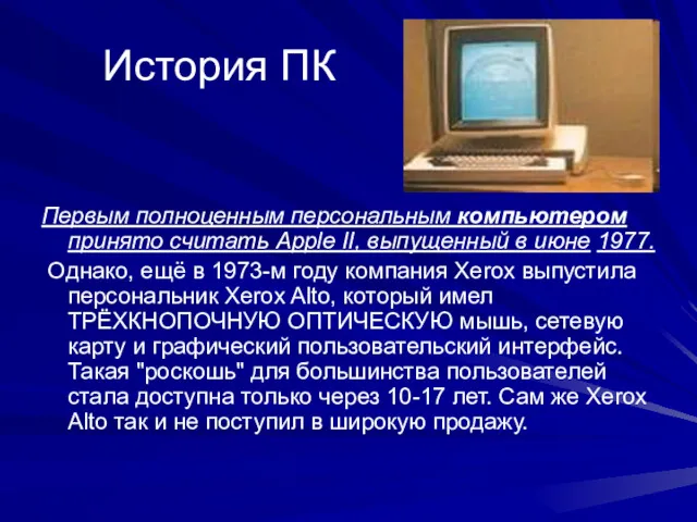 История ПК Первым полноценным персональным компьютером принято считать Apple II,