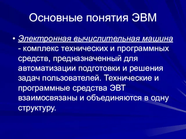 Основные понятия ЭВМ Электронная вычислительная машина - комплекс технических и