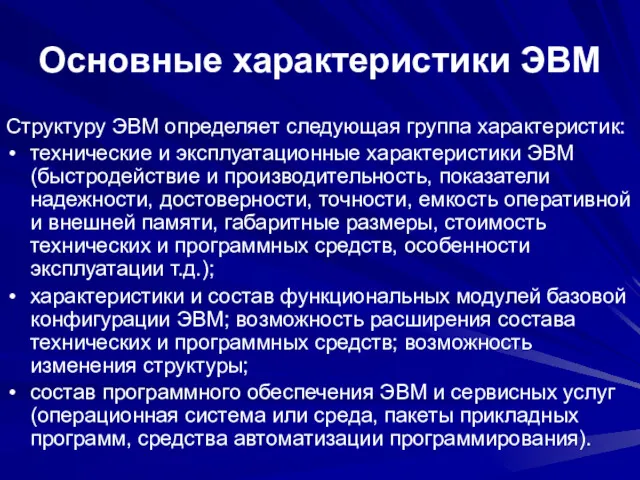 Основные характеристики ЭВМ Структуру ЭВМ определяет следующая группа характеристик: технические