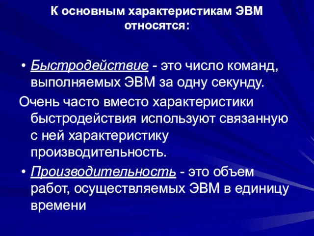 К основным характеристикам ЭВМ относятся: Быстродействие - это число команд,