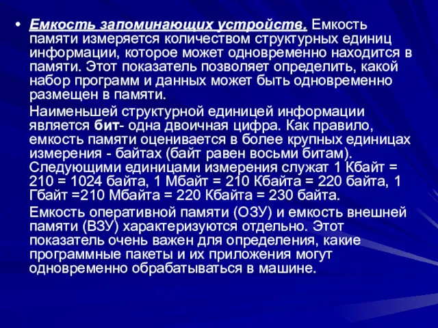 Емкость запоминающих устройств. Емкость памяти измеряется количеством структурных единиц информации,