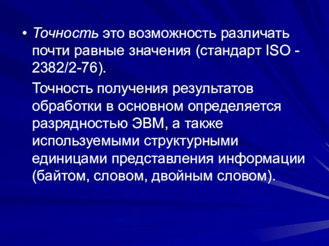 Точность это возможность различать почти равные значения (стандарт ISO -