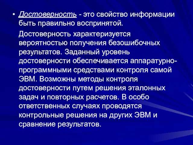 Достоверность - это свойство информации быть правильно воспринятой. Достоверность характеризуется