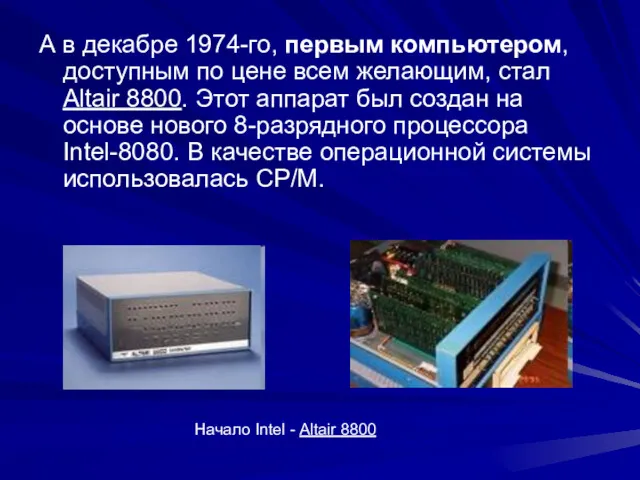 А в декабре 1974-го, первым компьютером, доступным по цене всем