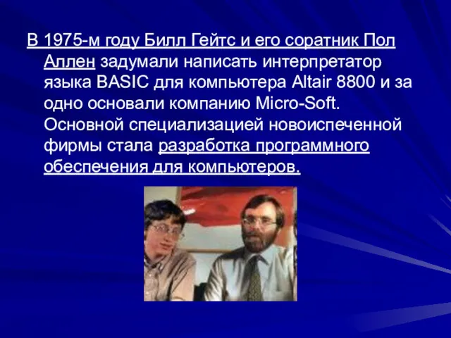 В 1975-м году Билл Гейтс и его соратник Пол Аллен