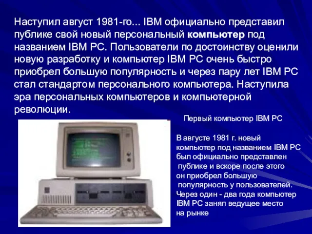 Первый компьютер IBM PC Наступил август 1981-го... IBM официально представил