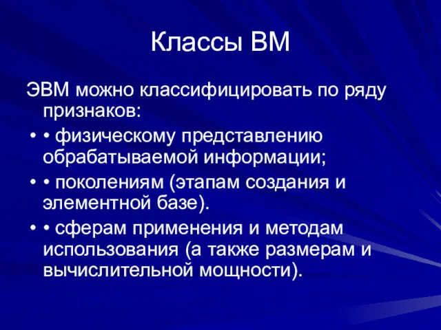 Классы ВМ ЭВМ можно классифицировать по ряду признаков: • физическому