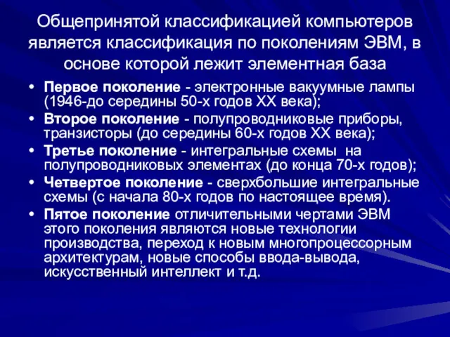 Общепринятой классификацией компьютеров является классификация по поколениям ЭВМ, в основе