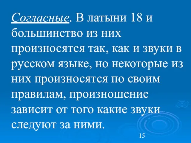 Согласные. В латыни 18 и большинство из них произносятся так,