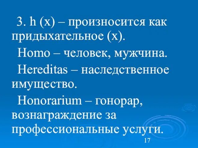 3. h (х) – произносится как придыхательное (x). Homo –