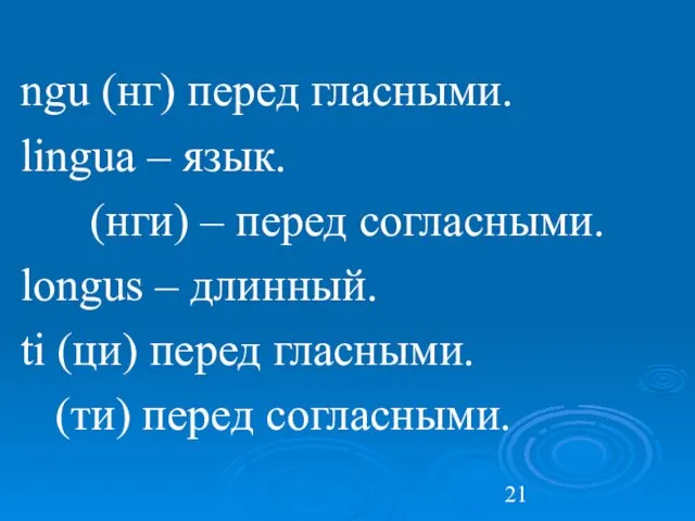 ngu (нг) перед гласными. lingua – язык. (нги) – перед