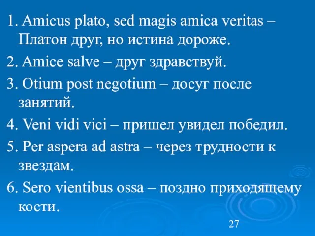 1. Amicus plato, sed magis amica veritas – Платон друг,