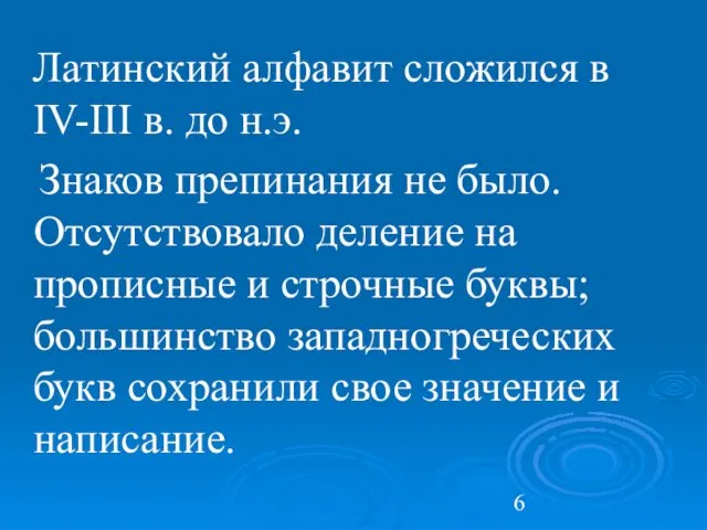 Латинский алфавит сложился в IV-III в. до н.э. Знаков препинания