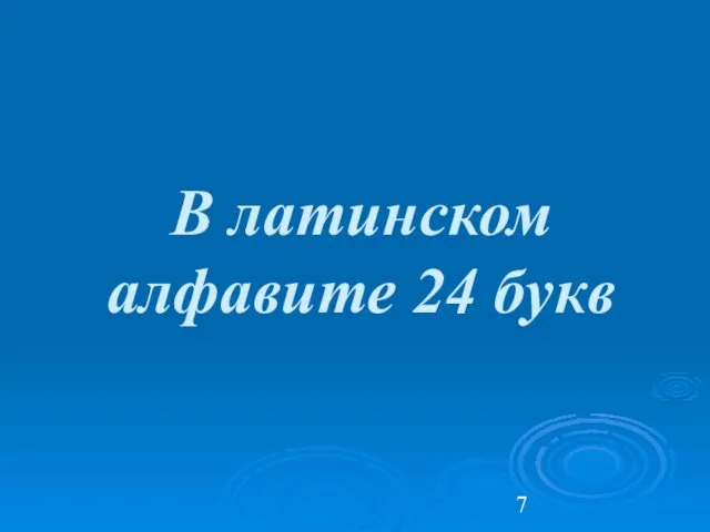 В латинском алфавите 24 букв