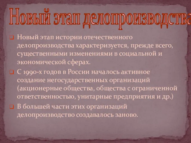 Новый этап истории отечественного делопроизводства характеризуется, прежде всего, существенными изменениями