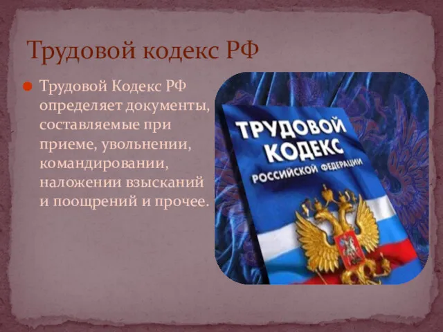 Трудовой кодекс РФ Трудовой Кодекс РФ определяет документы, составляемые при