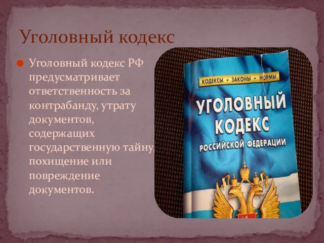 Уголовный кодекс Уголовный кодекс РФ предусматривает ответственность за контрабанду, утрату