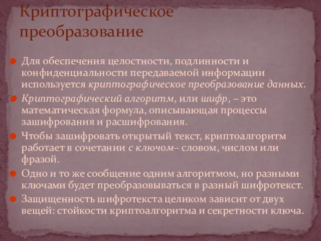 Для обеспечения целостности, подлинности и конфиденциальности передаваемой информации используется криптографическое