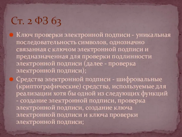 Ключ проверки электронной подписи - уникальная последовательность символов, однозначно связанная