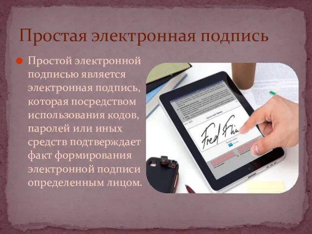 Простая электронная подпись Простой электронной подписью является электронная подпись, которая