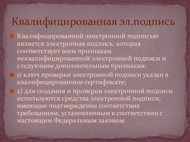 Квалифицированной электронной подписью является электронная подпись, которая соответствует всем признакам