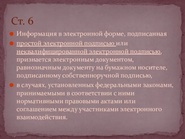 Информация в электронной форме, подписанная простой электронной подписью или неквалифицированной