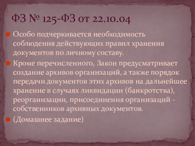 Особо подчеркивается необходимость соблюдения действующих правил хранения документов по личному