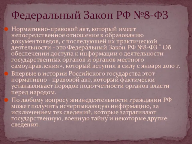 Нормативно-правовой акт, который имеет непосредственное отношение к образованию документоведов, с