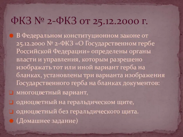 В Федеральном конституционном законе от 25.12.2000 № 2-ФКЗ «О Государственном