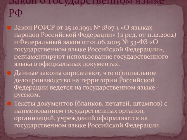 Закон РСФСР от 25.10.1991 № 1807-1 «О языках народов Российской