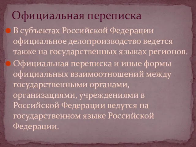 В субъектах Российской Федерации официальное делопроизводство ведется также на государственных