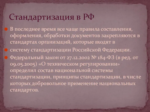 В последнее время все чаще правила составления, оформления, обработки документов