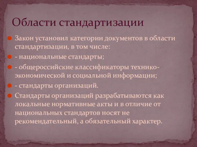 Закон установил категории документов в области стандартизации, в том числе: