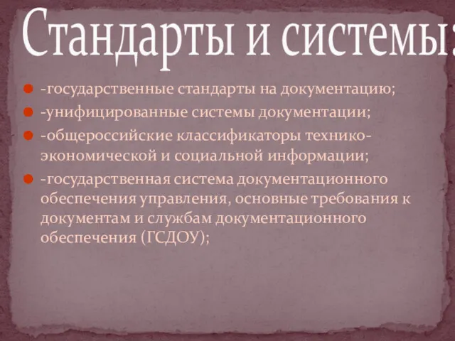 -государственные стандарты на документацию; -унифицированные системы документации; -общероссийские классификаторы технико-экономической