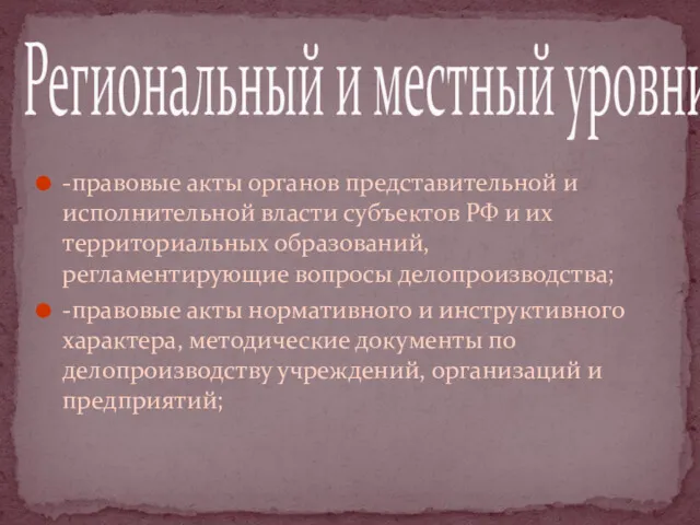 -правовые акты органов представительной и исполнительной власти субъектов РФ и