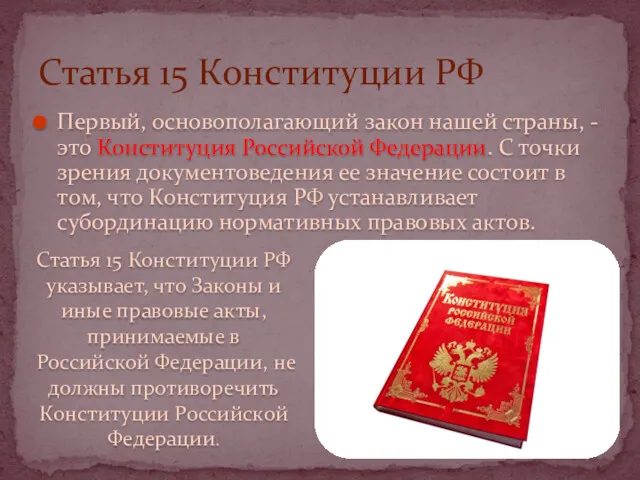 Первый, основополагающий закон нашей страны, - это Конституция Российской Федерации.