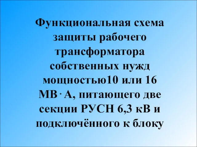 Функциональная схема защиты рабочего трансформатора собственных нужд мощностью10 или 16