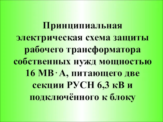 Принципиальная электрическая схема защиты рабочего трансформатора собственных нужд 10,5/6,3 кВ.