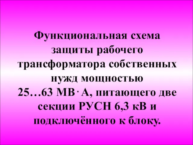 Функциональная схема защиты рабочего трансформатора собственных нужд мощностью 25…63 МВ⋅А,