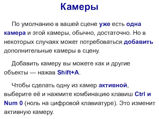 Камеры По умолчанию в вашей сцене уже есть одна камера