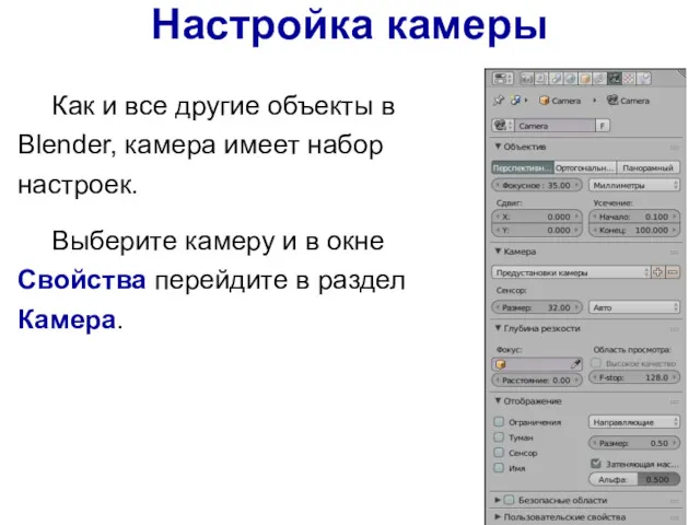 Настройка камеры Как и все другие объекты в Blender, камера
