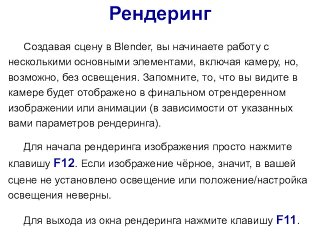 Рендеринг Создавая сцену в Blender, вы начинаете работу с несколькими