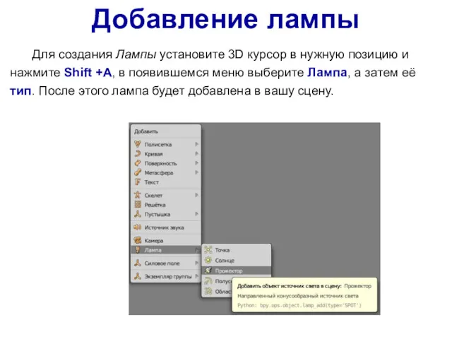 Добавление лампы Для создания Лампы установите 3D курсор в нужную